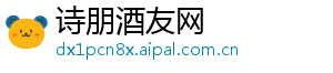诗朋酒友网	